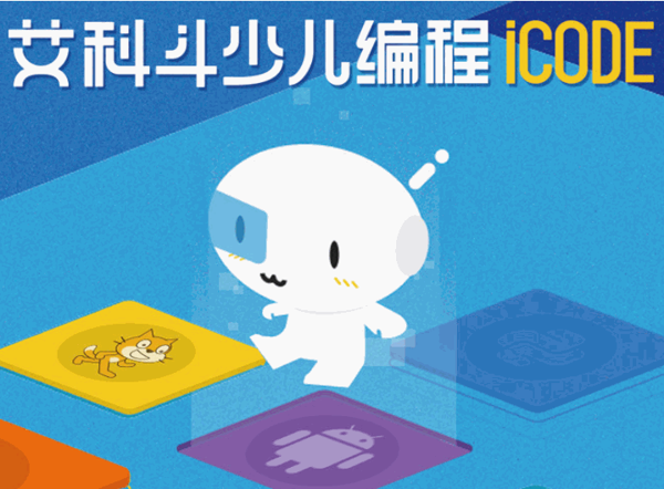 艾科斗少儿编程